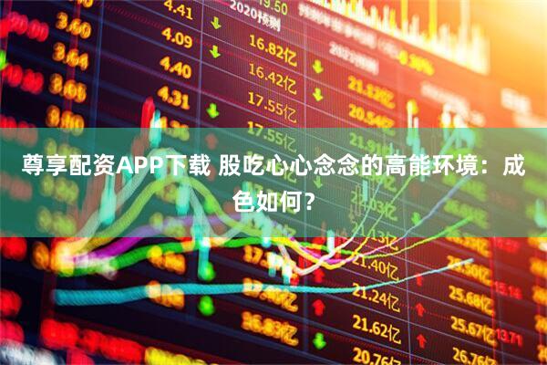 尊享配资APP下载 股吃心心念念的高能环境：成色如何？