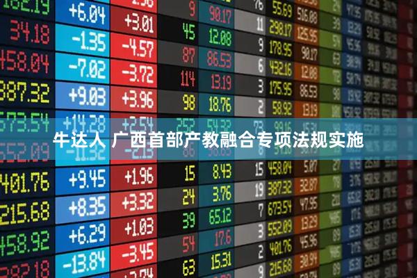 牛达人 广西首部产教融合专项法规实施