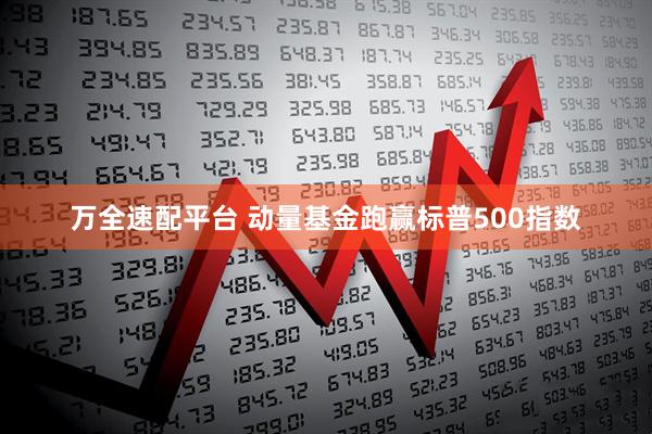 万全速配平台 动量基金跑赢标普500指数